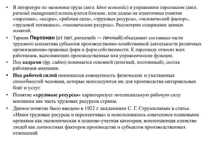 В литературе по экономике труда (англ. labor economic) и управлению персоналом (англ. personal