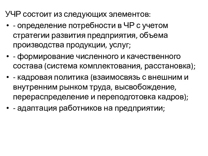 УЧР состоит из следующих элементов: - определение потребности в ЧР с учетом стратегии