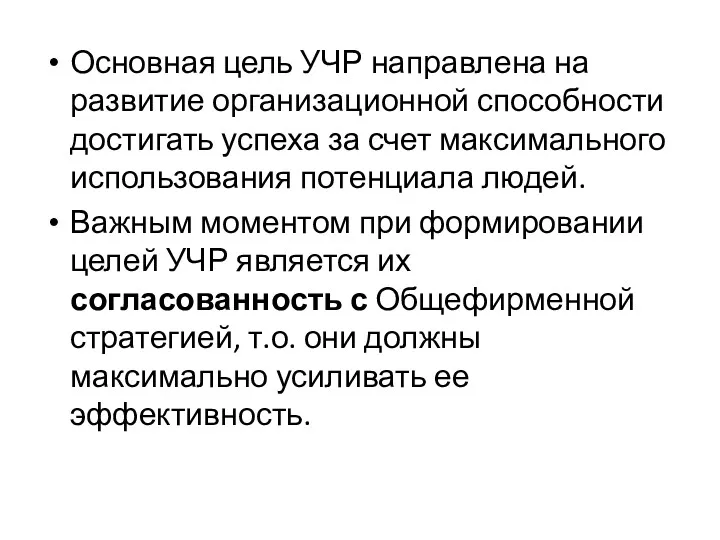 Основная цель УЧР направлена на развитие организационной способности достигать успеха за счет максимального