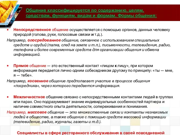 Общение классифицируется по содержанию, целям, средствам, функциям, видам и формам.