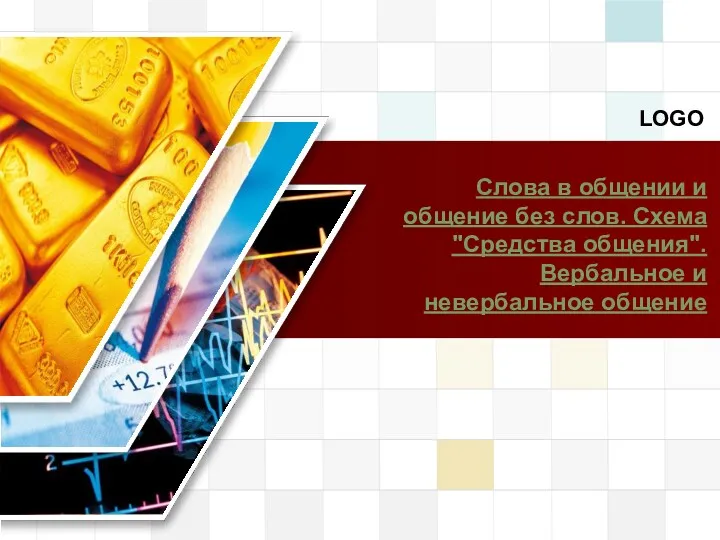 Слова в общении и общение без слов. Схема "Средства общения". Вербальное и невербальное общение