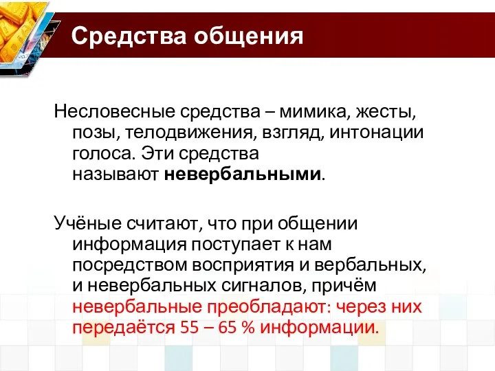 Средства общения Несловесные средства – мимика, жесты, позы, телодвижения, взгляд,