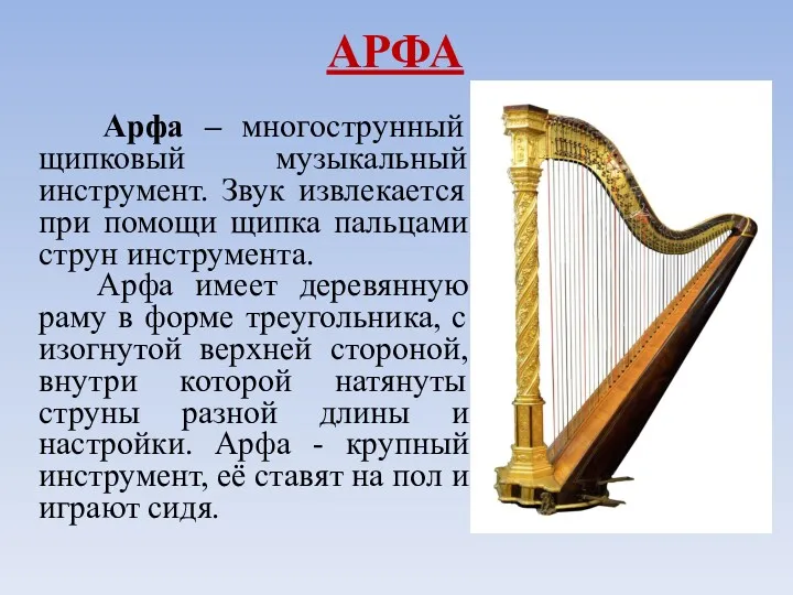 АРФА Арфа – многострунный щипковый музыкальный инструмент. Звук извлекается при