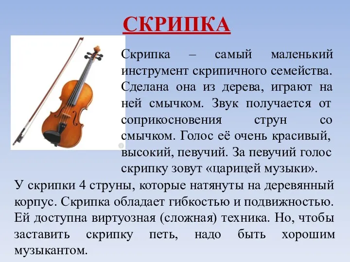 СКРИПКА Скрипка – самый маленький инструмент скрипичного семейства. Сделана она