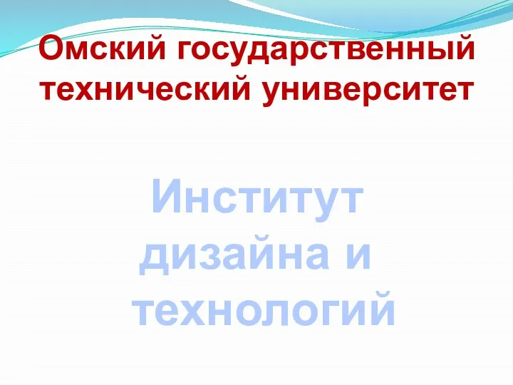 Омский государственный технический университет