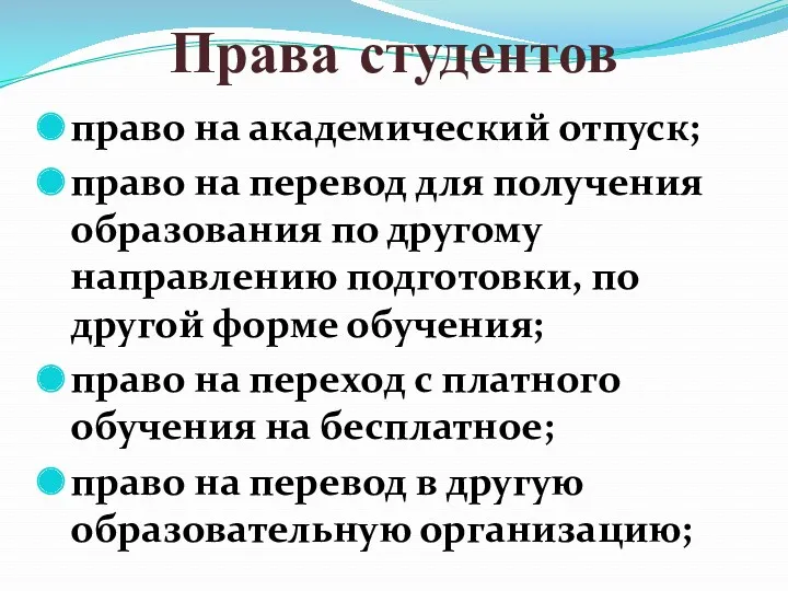 Права студентов право на академический отпуск; право на перевод для