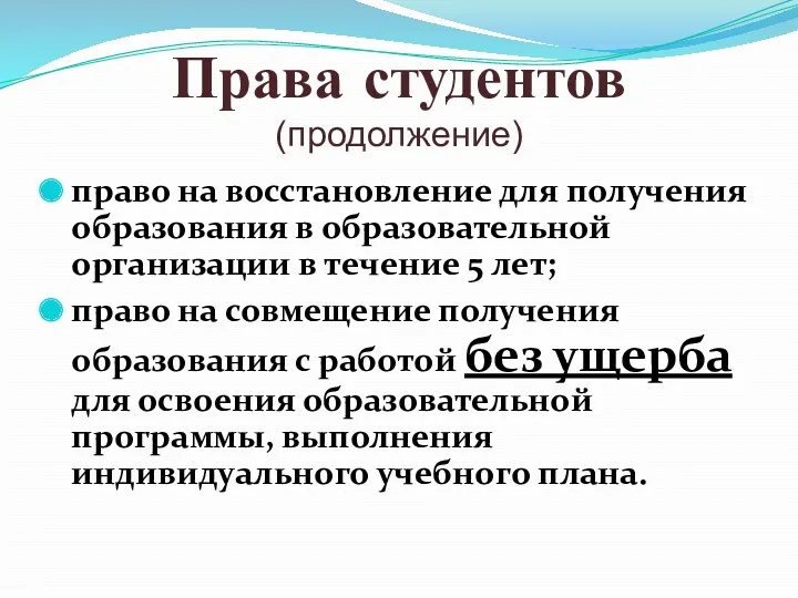 Права студентов (продолжение) право на восстановление для получения образования в