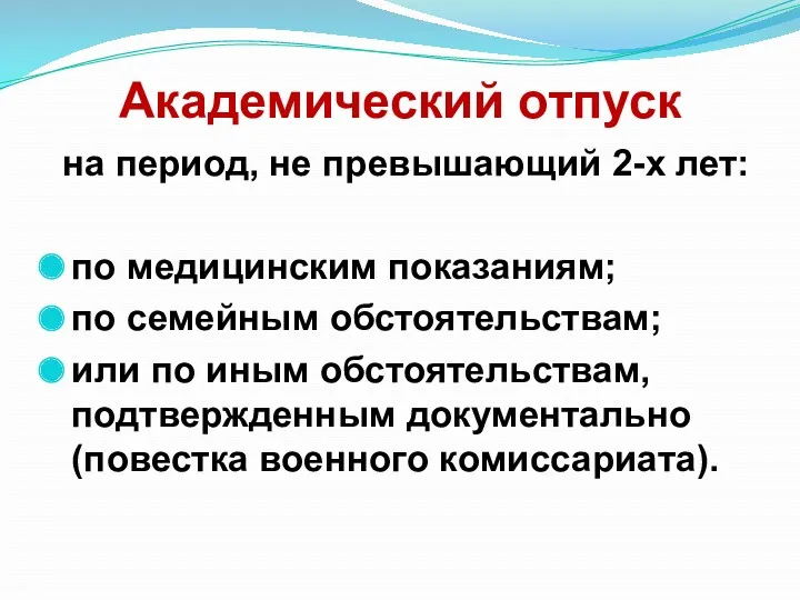 Академический отпуск на период, не превышающий 2-х лет: по медицинским