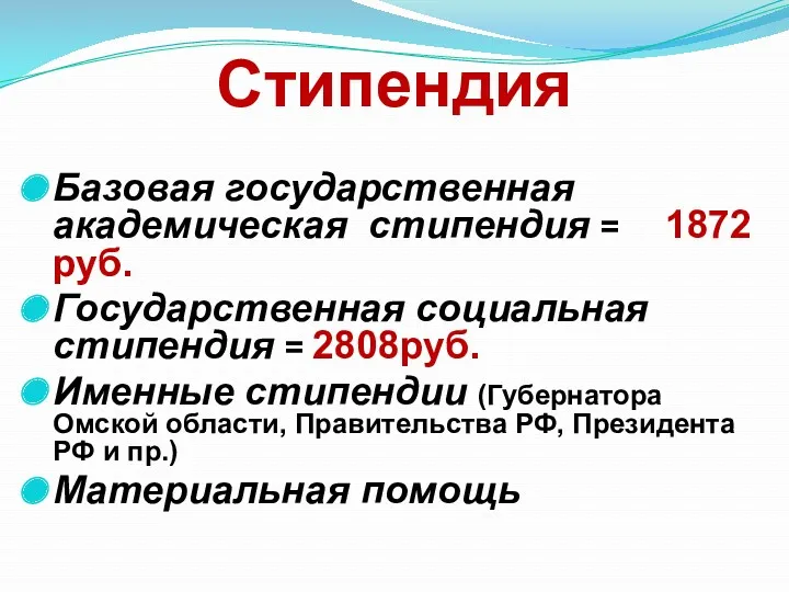 Стипендия Базовая государственная академическая стипендия = 1872 руб. Государственная социальная