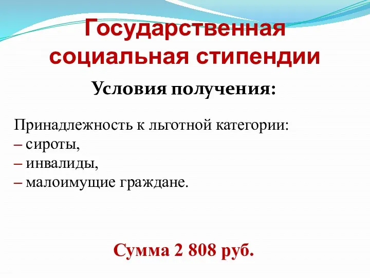 Государственная социальная стипендии Условия получения: Принадлежность к льготной категории: –