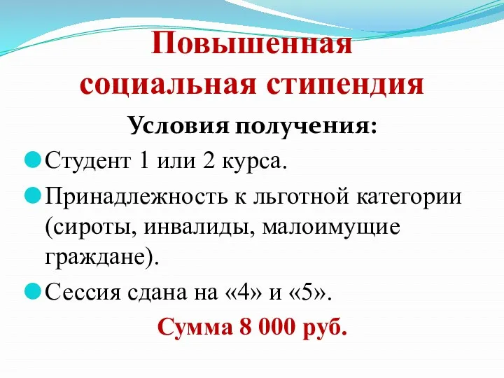 Повышенная социальная стипендия Условия получения: Студент 1 или 2 курса.