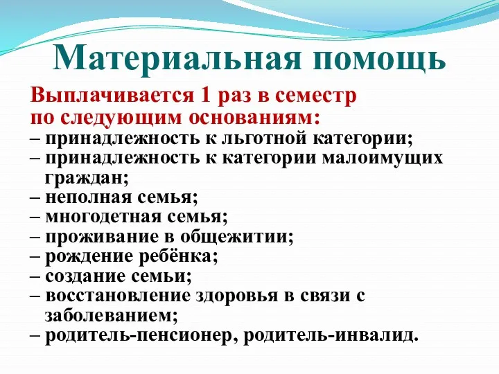 Материальная помощь Выплачивается 1 раз в семестр по следующим основаниям: