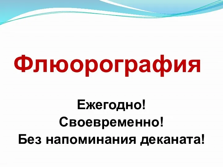 Флюорография Ежегодно! Своевременно! Без напоминания деканата!