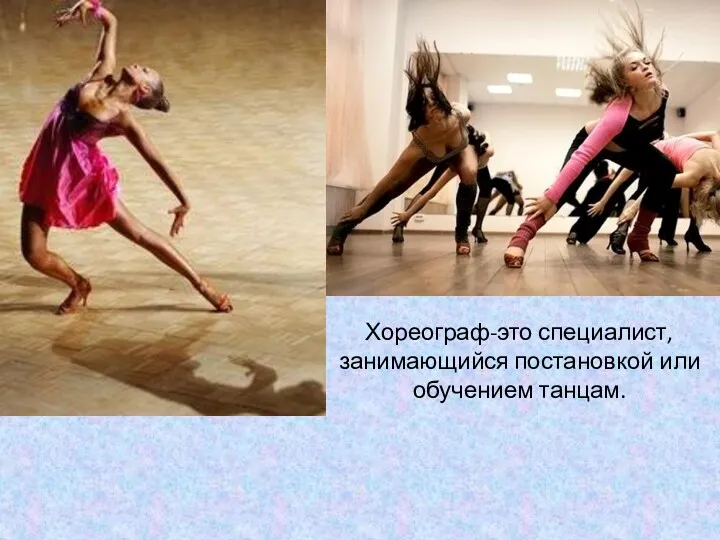 Хореограф-это специалист, занимающийся постановкой или обучением танцам.