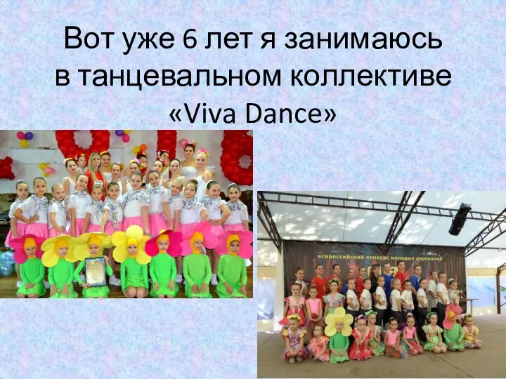 Вот уже 6 лет я занимаюсь в танцевальном коллективе «Viva Dance»