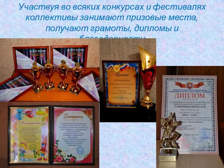 Участвуя во всяких конкурсах и фестивалях коллективы занимают призовые места, получают грамоты, дипломы и благодарности
