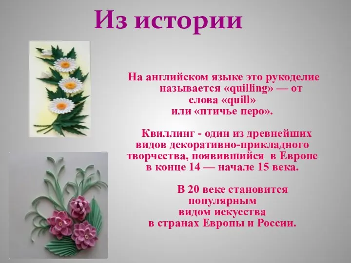 На английском языке это рукоделие называется «quilling» — от слова