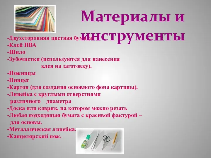 -Двухсторонняя цветная бумага -Клей ПВА -Шило -Зубочистки (используются для нанесения