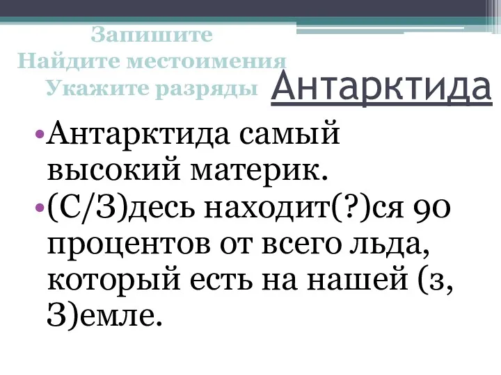 Антарктида Антарктида самый высокий материк. (С/З)десь находит(?)ся 90 процентов от