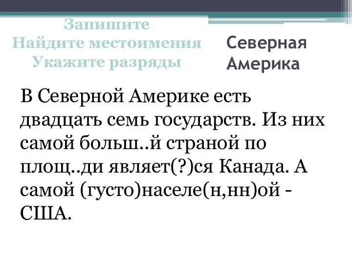 Северная Америка В Северной Америке есть двадцать семь государств. Из