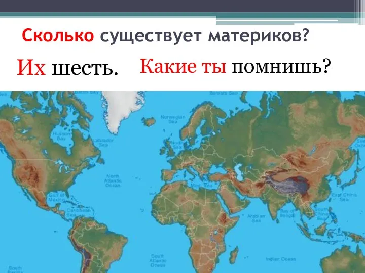 Сколько существует материков? Их шесть. Какие ты помнишь?