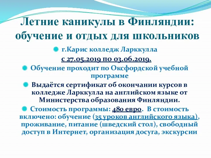 Летние каникулы в Финляндии: обучение и отдых для школьников г.Карис