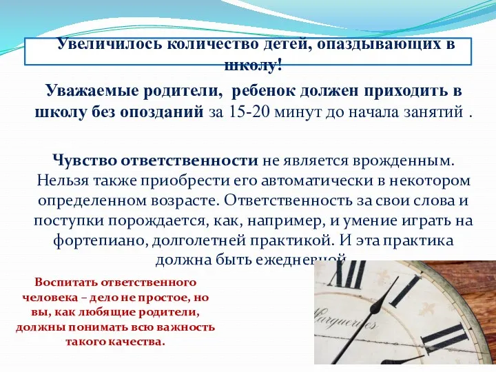 Увеличилось количество детей, опаздывающих в школу! Уважаемые родители, ребенок должен