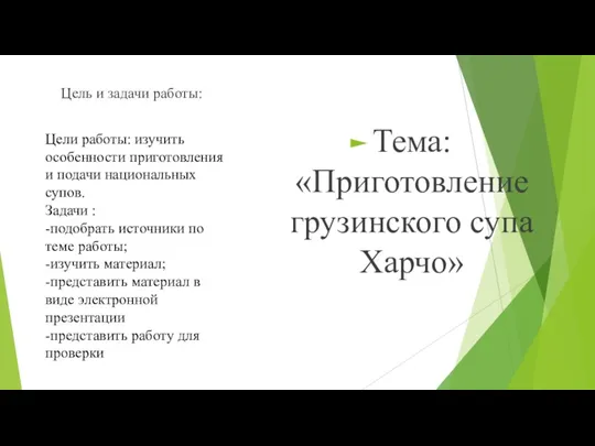 Цели работы: изучить особенности приготовления и подачи национальных супов. Задачи