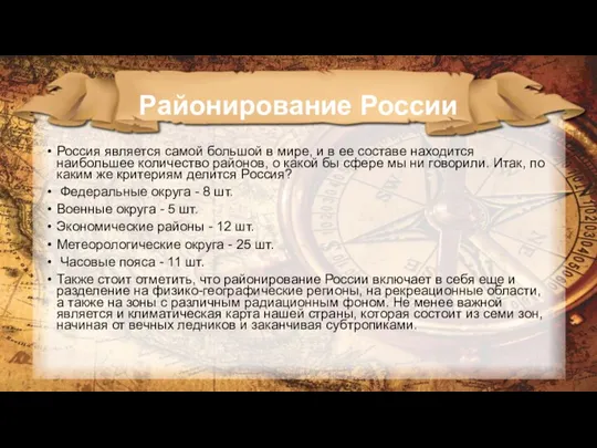 Районирование России Россия является самой большой в мире, и в