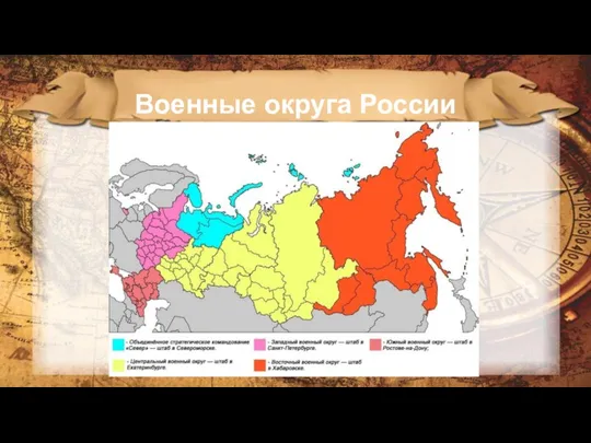 Военные округа России