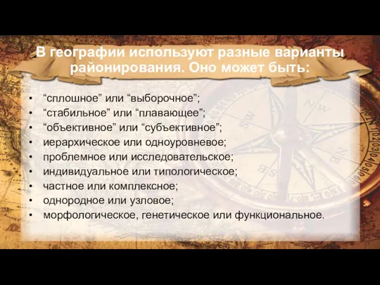 В географии используют разные варианты районирования. Оно может быть: •