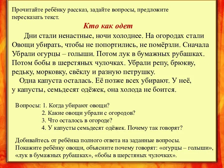 08.10.2013 http://aida.ucoz.ru Добивайтесь от ребёнка полного ответа на заданные вопросы.