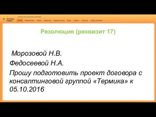 Резолюция (реквизит 17) Морозовой Н.В. Федосеевой Н.А. Прошу подготовить проект договора с консалтинговой