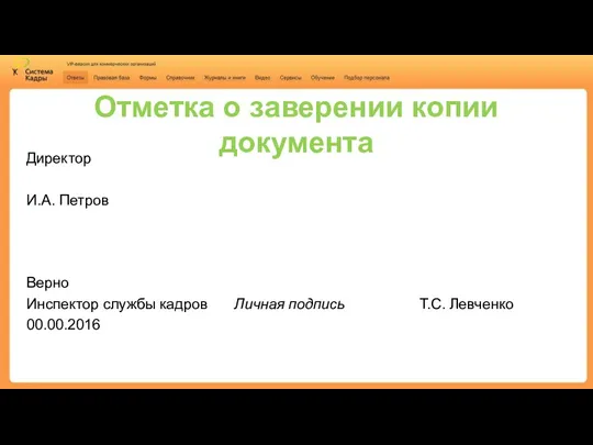 Отметка о заверении копии документа Директор И.А. Петров Верно Инспектор службы кадров Личная