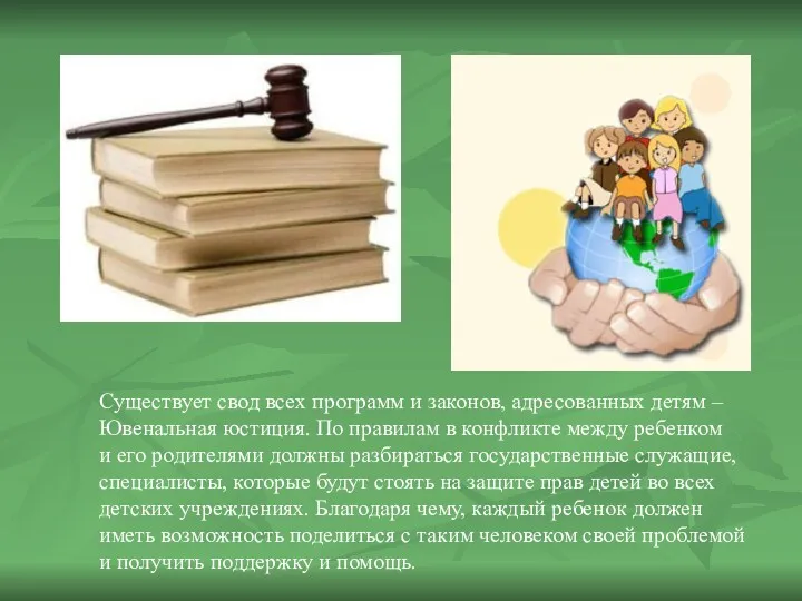 Существует свод всех программ и законов, адресованных детям – Ювенальная