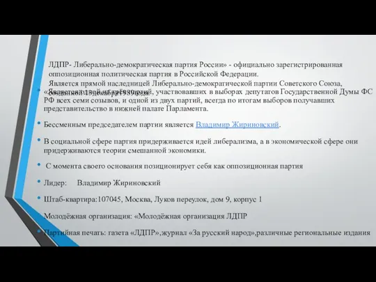 ЛДПР- Либерально-демократическая партия России» - официально зарегистрированная оппозиционная политическая партия в Российской Федерации.