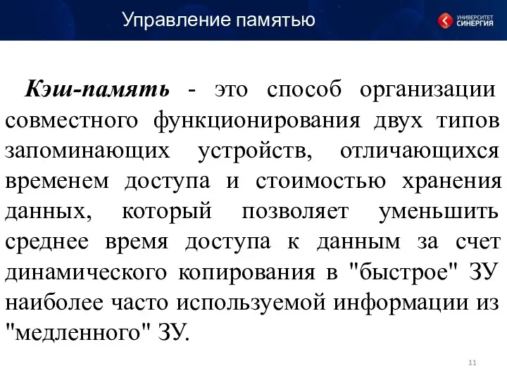 Кэш-память - это способ организации совместного функционирования двух типов запоминающих