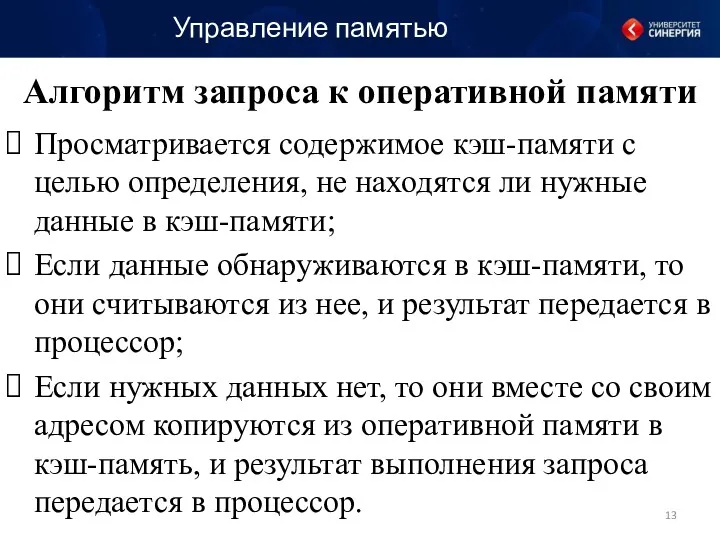 Алгоритм запроса к оперативной памяти Просматривается содержимое кэш-памяти с целью