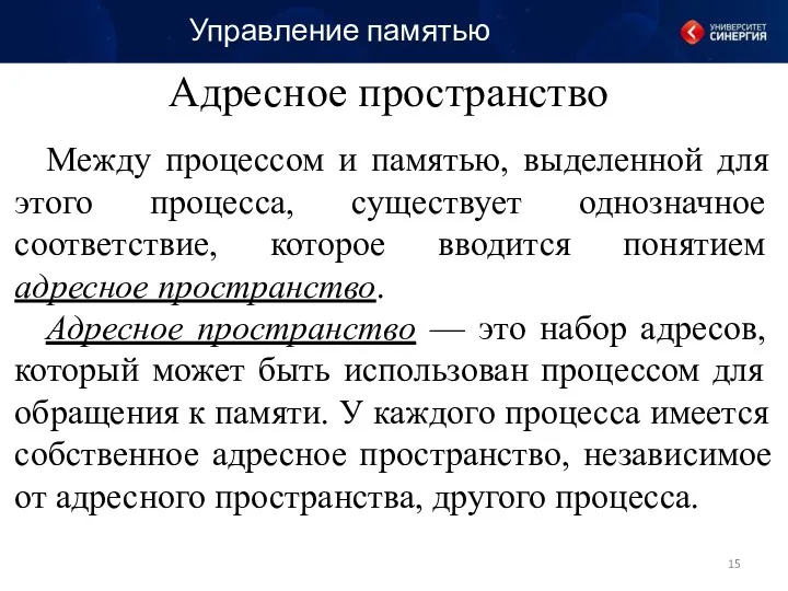 Адресное пространство Между процессом и памятью, выделенной для этого процесса,