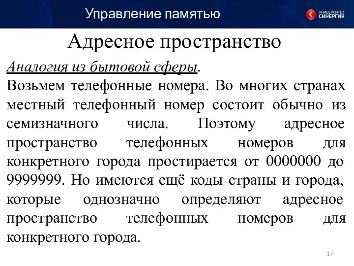 Аналогия из бытовой сферы. Возьмем телефонные номера. Во многих странах