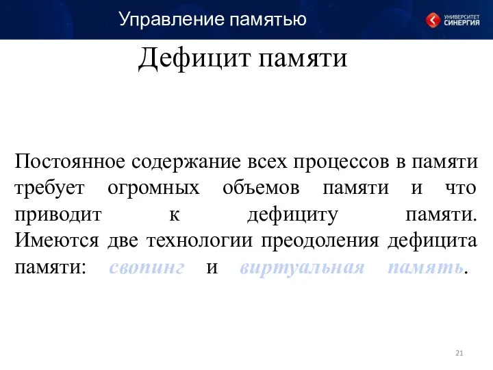 Постоянное содержание всех процессов в памяти требует огромных объемов памяти