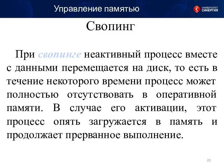 При свопинге неактивный процесс вместе с данными перемещается на диск,