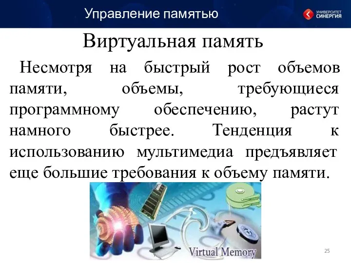 Управление памятью Виртуальная память Несмотря на быстрый рост объемов памяти,