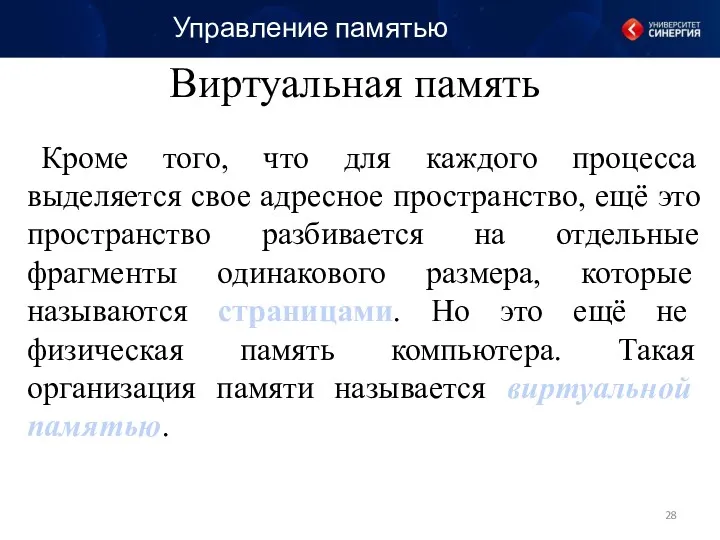 Управление памятью Виртуальная память Кроме того, что для каждого процесса