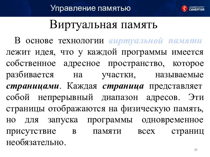 В основе технологии виртуальной памяти лежит идея, что у каждой