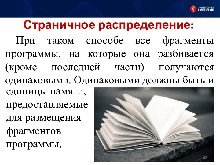 Страничное распределение: При таком способе все фрагменты программы, на которые