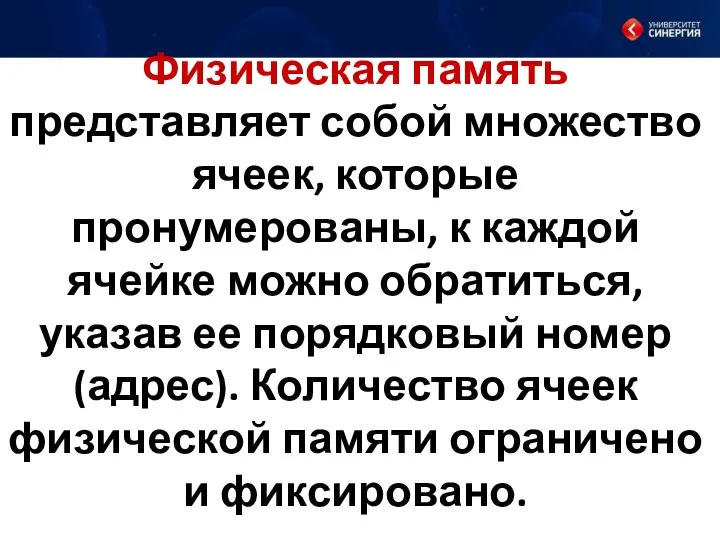 Физическая память представляет собой множество ячеек, которые пронумерованы, к каждой