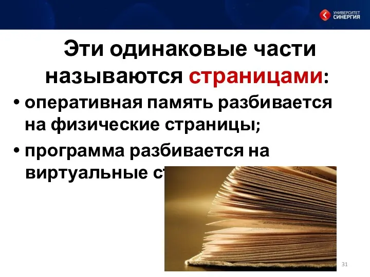 Эти одинаковые части называются страницами: оперативная память разбивается на физические страницы; программа разбивается на виртуальные страницы.