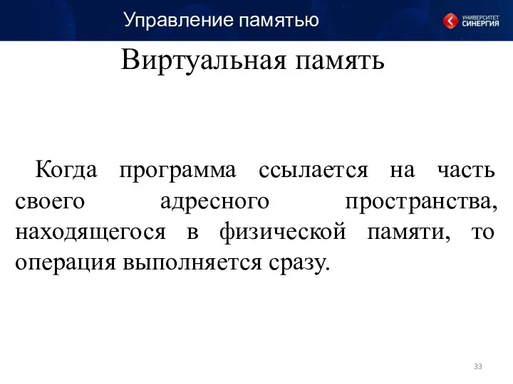 Когда программа ссылается на часть своего адресного пространства, находящегося в