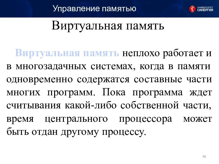 Виртуальная память неплохо работает и в многозадачных системах, когда в